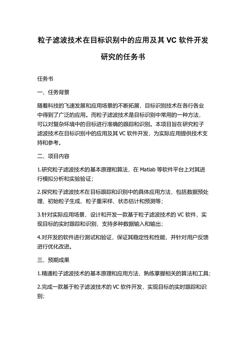 粒子滤波技术在目标识别中的应用及其VC软件开发研究的任务书