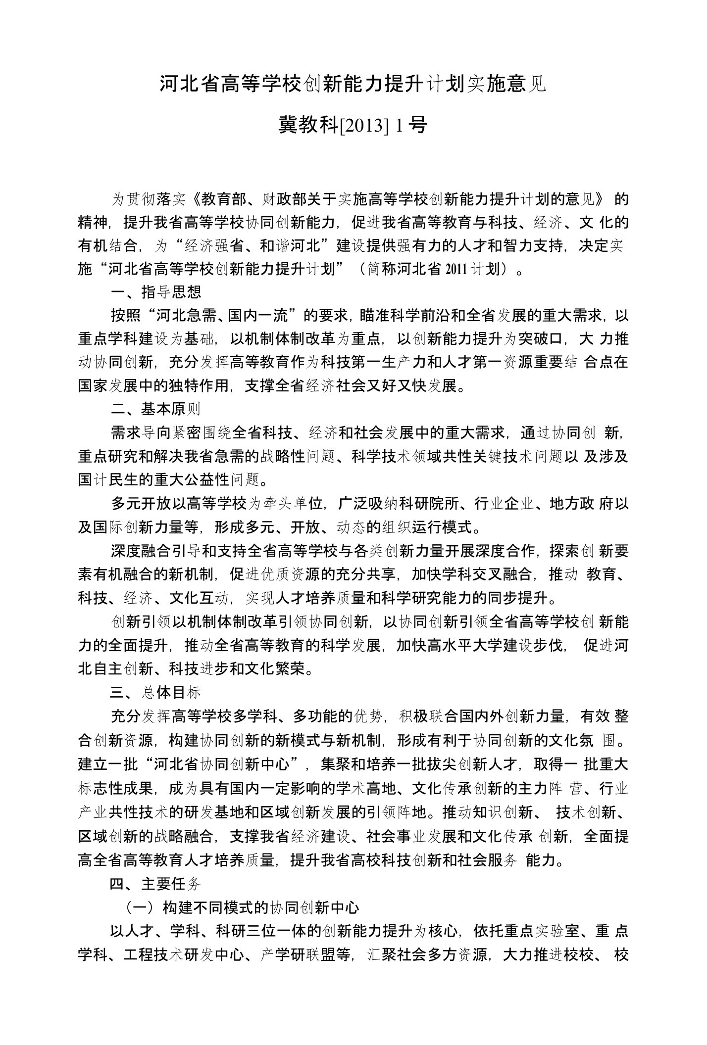 河北省高等学校创新能力提升计划实施意见