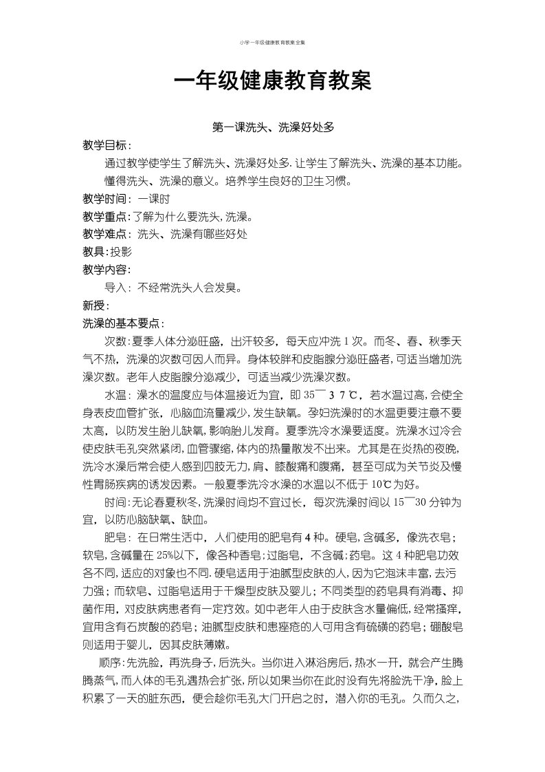 小学一年级健康教育教案全集