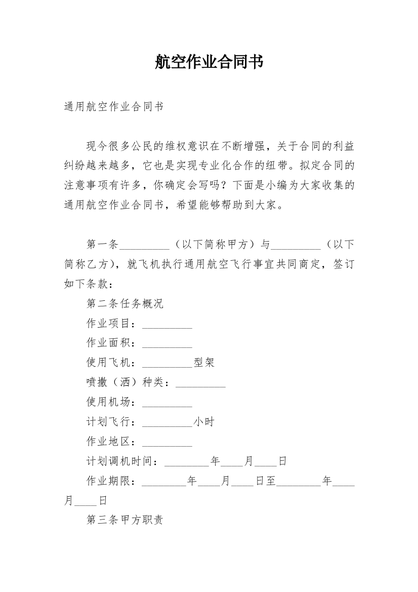 航空作业合同书