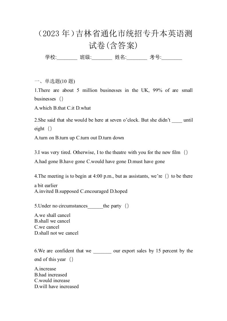 2023年吉林省通化市统招专升本英语测试卷含答案