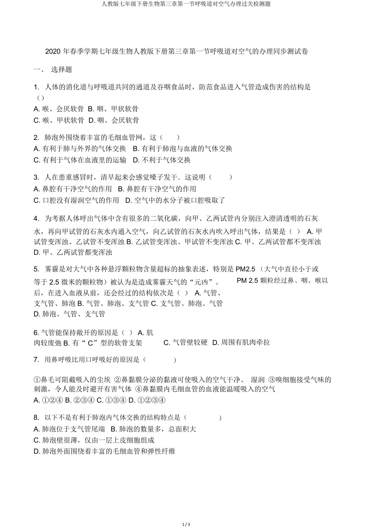 人教七年级下册生物第三章第一节呼吸道对空气处理过关检测题