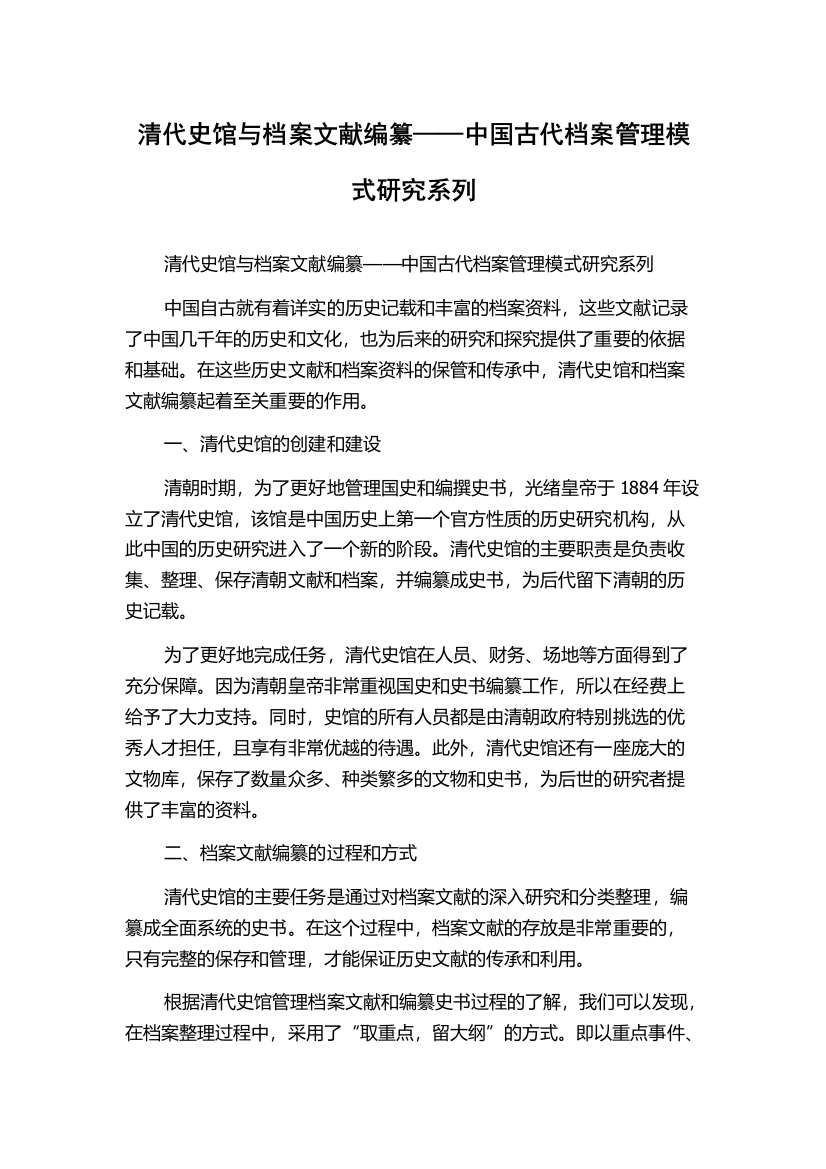 清代史馆与档案文献编纂——中国古代档案管理模式研究系列