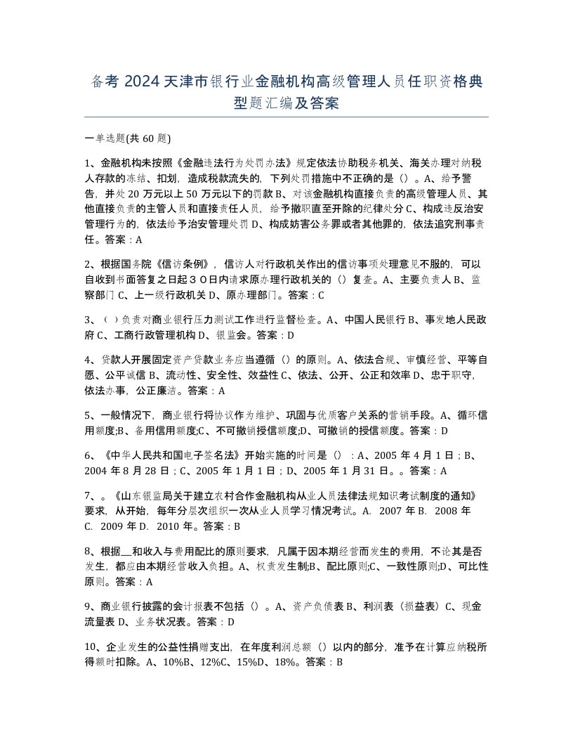 备考2024天津市银行业金融机构高级管理人员任职资格典型题汇编及答案