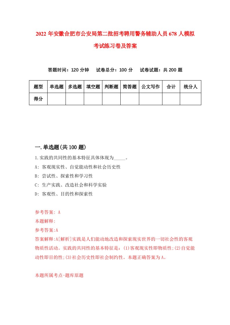 2022年安徽合肥市公安局第二批招考聘用警务辅助人员678人模拟考试练习卷及答案0