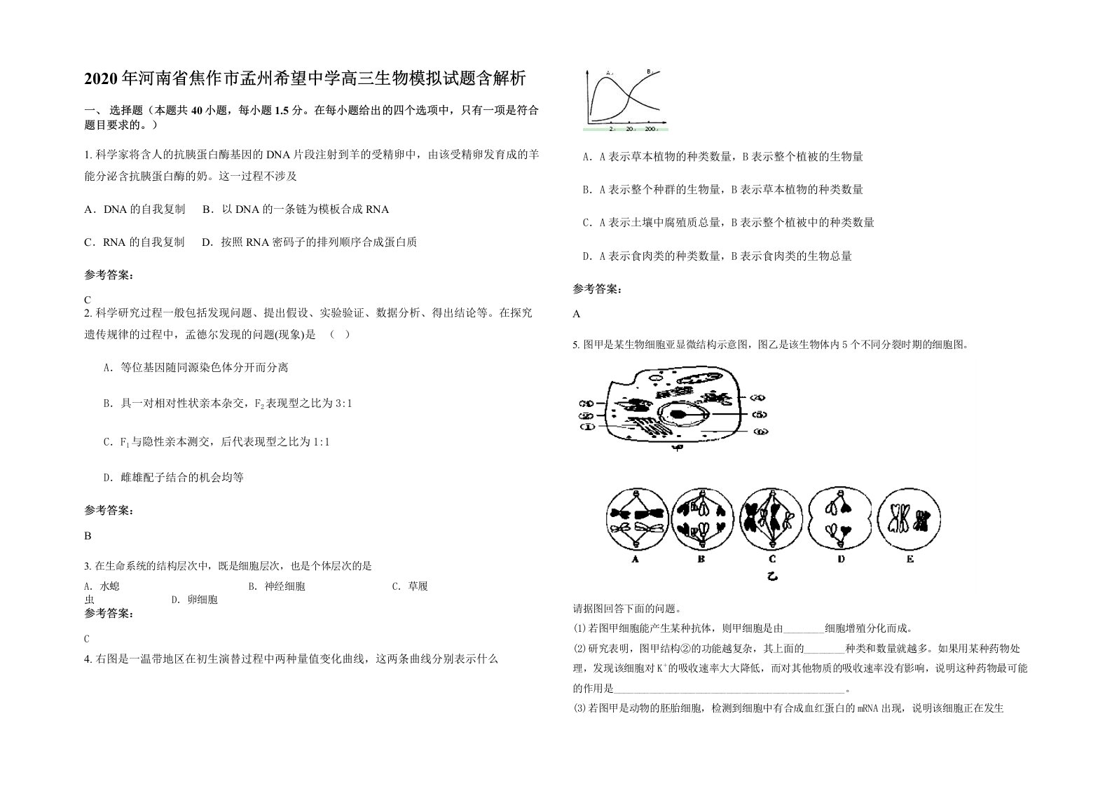 2020年河南省焦作市孟州希望中学高三生物模拟试题含解析