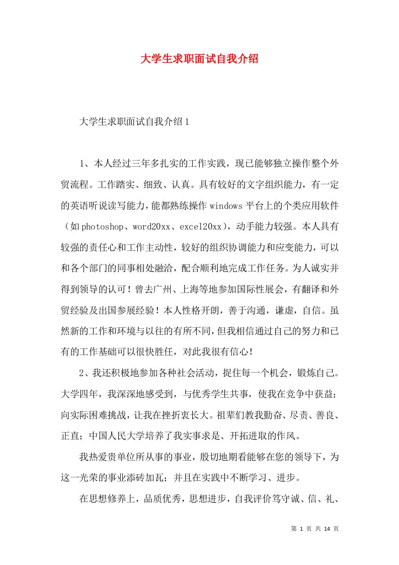 大学生求职面试自我介绍