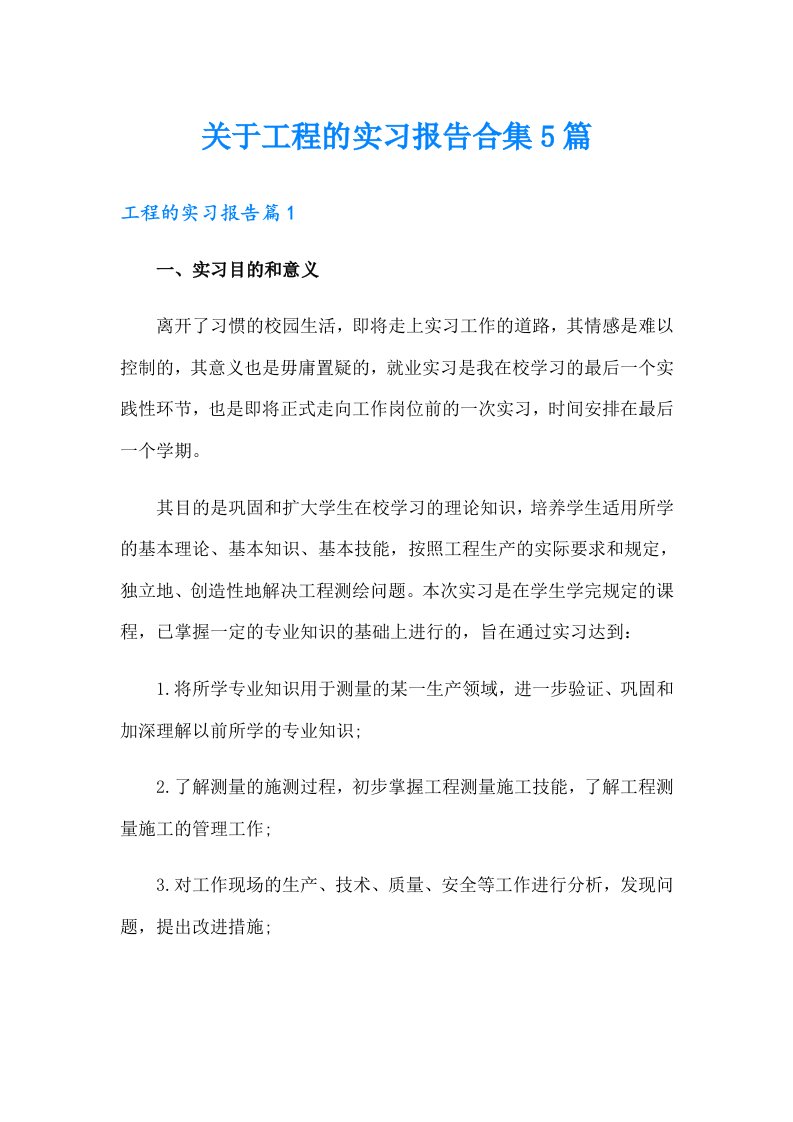 关于工程的实习报告合集5篇