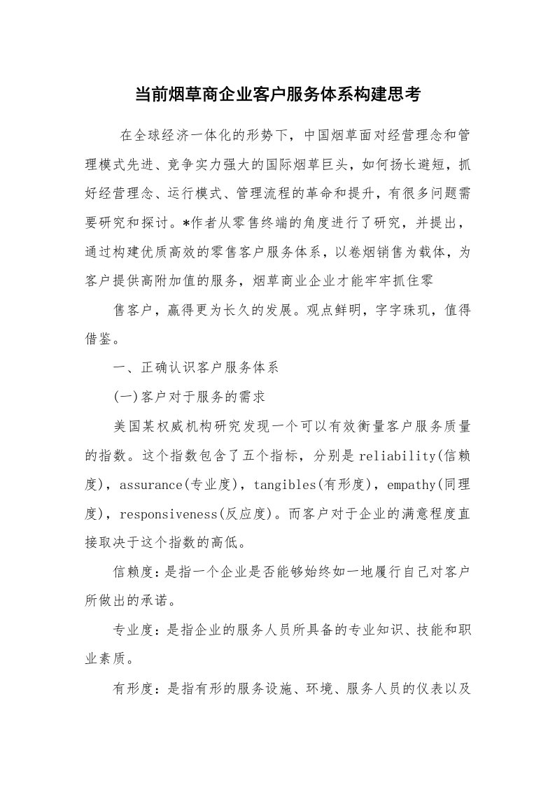 工作总结范文_工作总结_当前烟草商企业客户服务体系构建思考