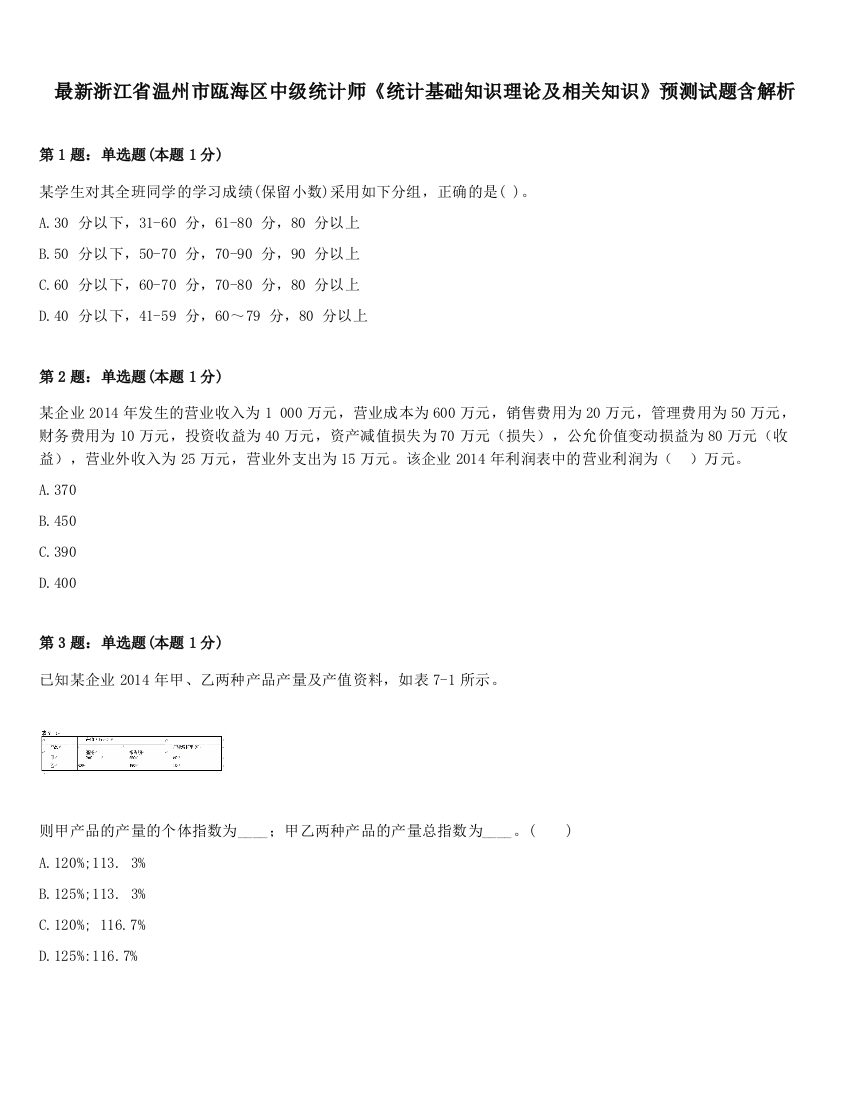 最新浙江省温州市瓯海区中级统计师《统计基础知识理论及相关知识》预测试题含解析