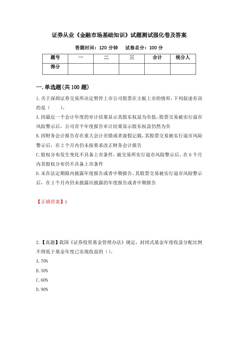 证券从业金融市场基础知识试题测试强化卷及答案第52卷