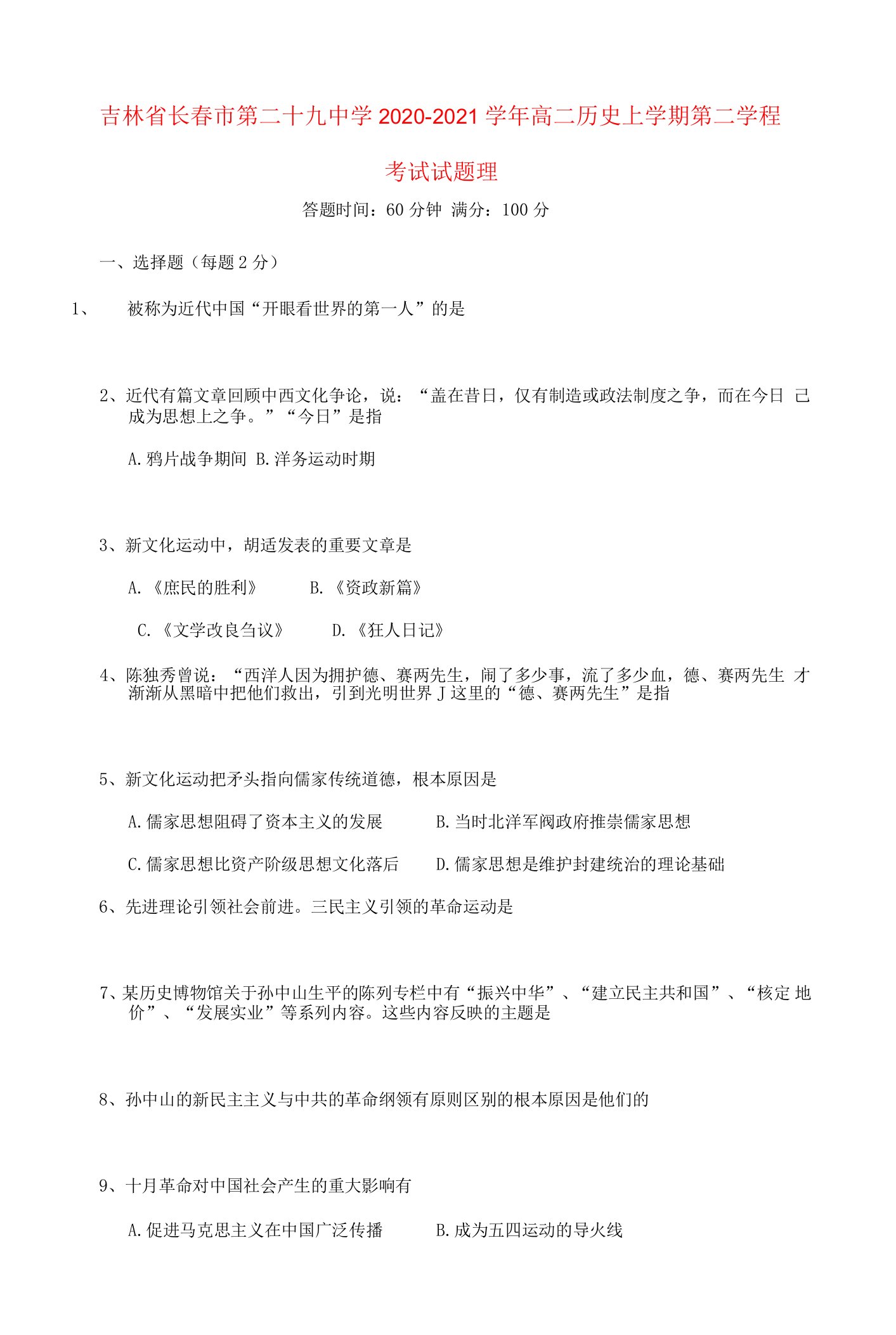 吉林省长市第二十九中学高二历史上学期第二学程考试试题理