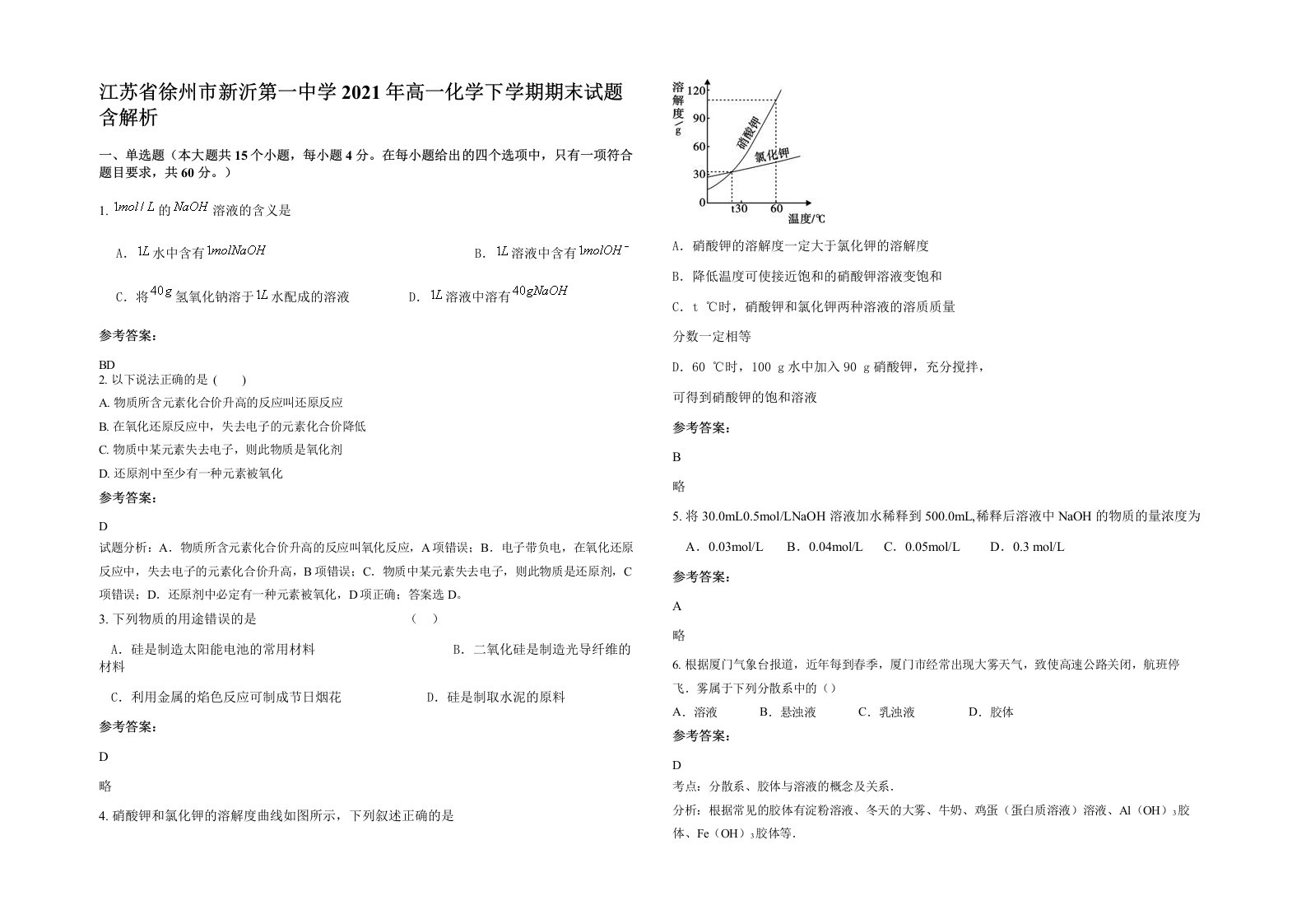 江苏省徐州市新沂第一中学2021年高一化学下学期期末试题含解析