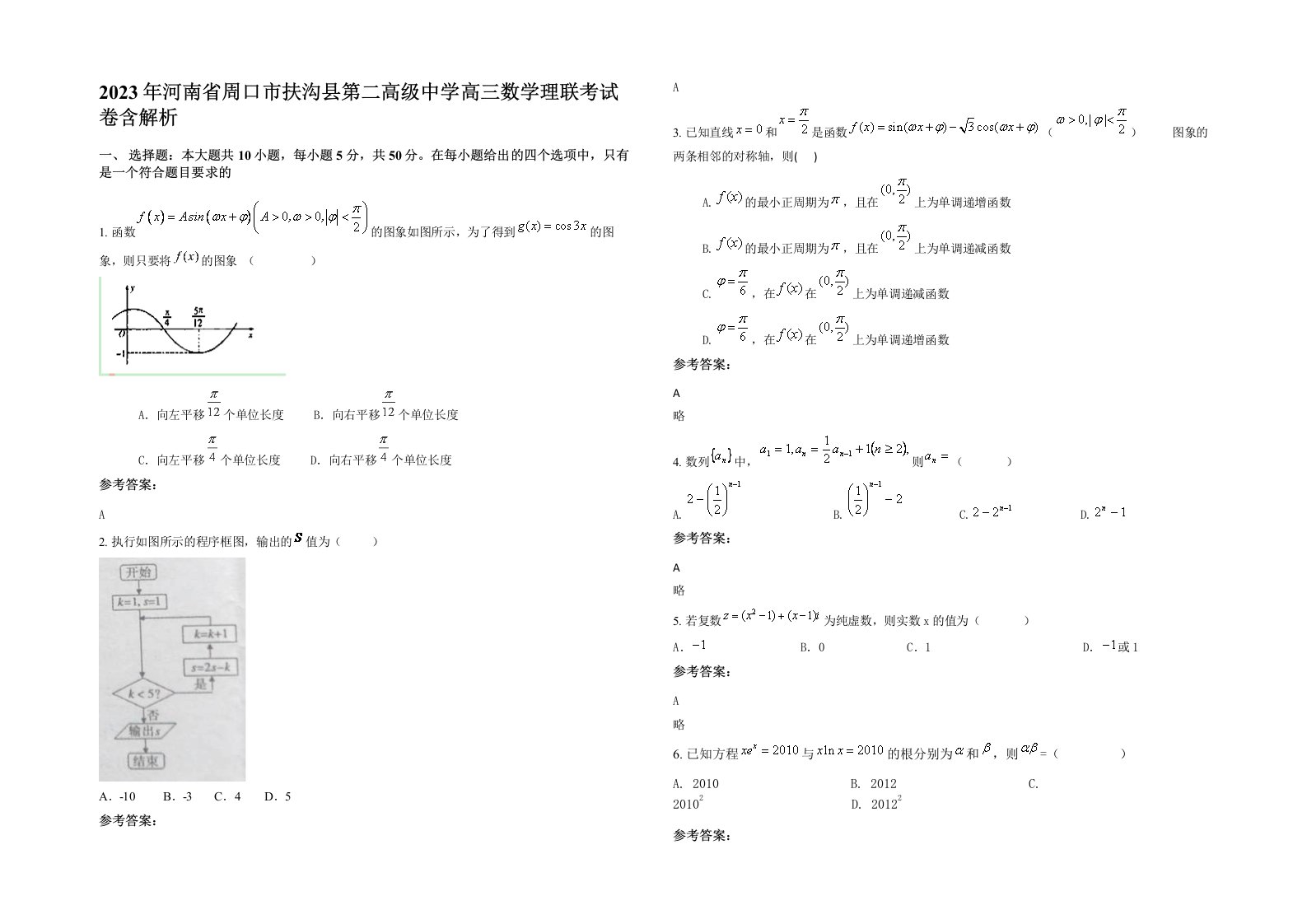 2023年河南省周口市扶沟县第二高级中学高三数学理联考试卷含解析