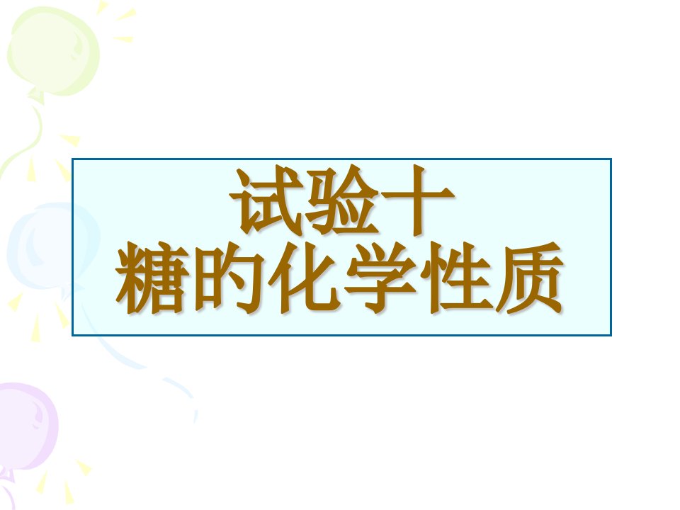 糖的化学性质公开课获奖课件省赛课一等奖课件