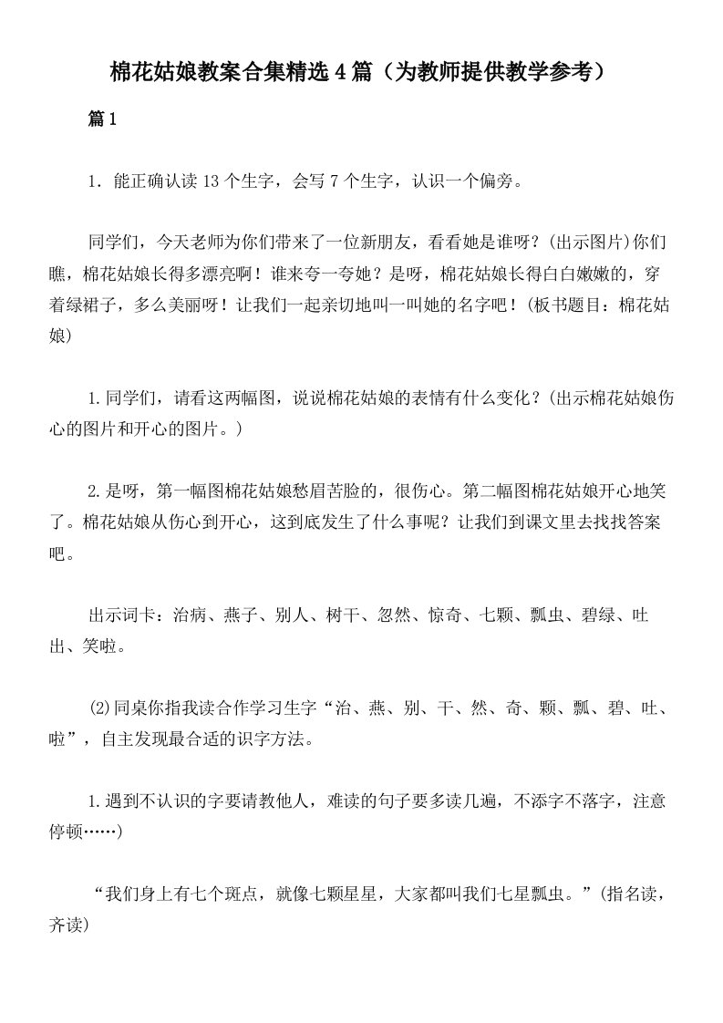 棉花姑娘教案合集精选4篇（为教师提供教学参考）