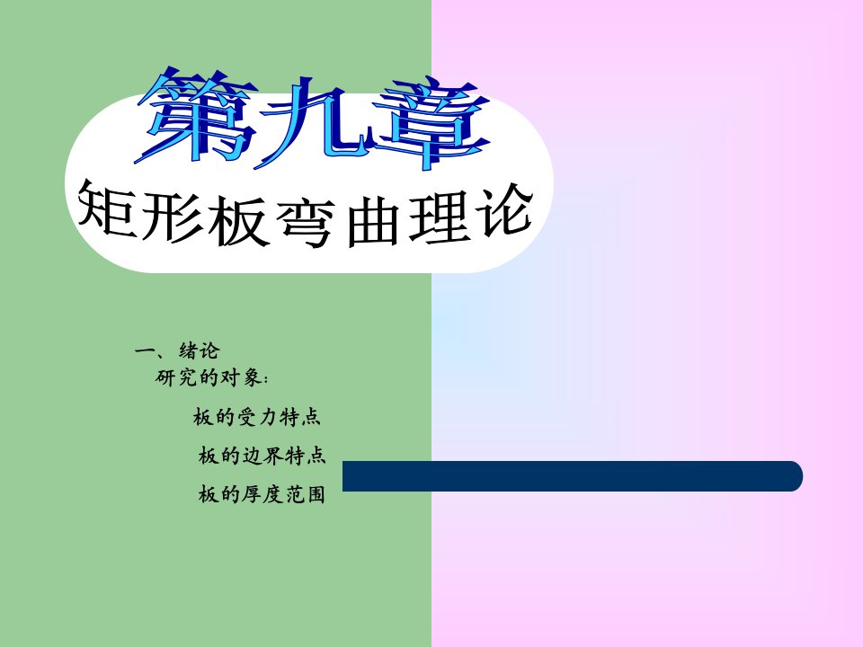 天津大学船舶与海洋工程8结构力学课件第九放映