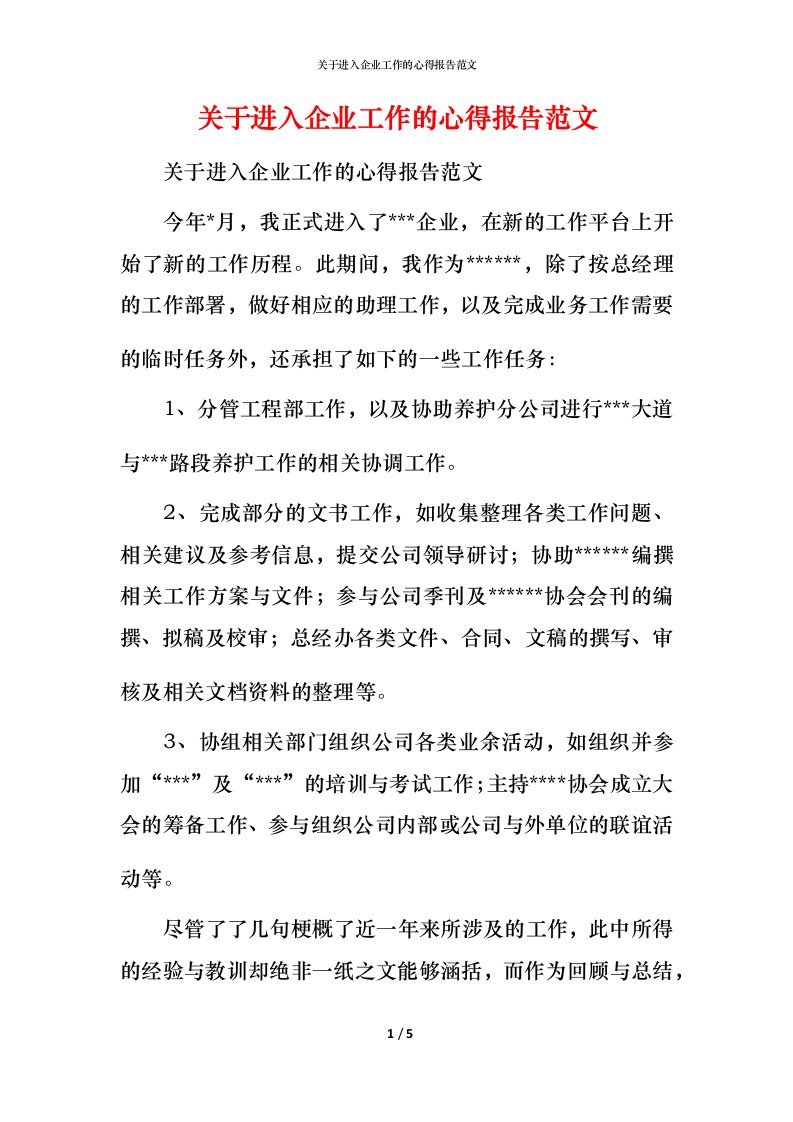 精编关于进入企业工作的心得报告范文