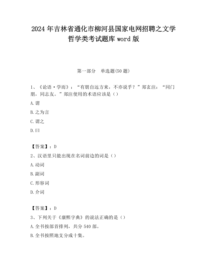 2024年吉林省通化市柳河县国家电网招聘之文学哲学类考试题库word版