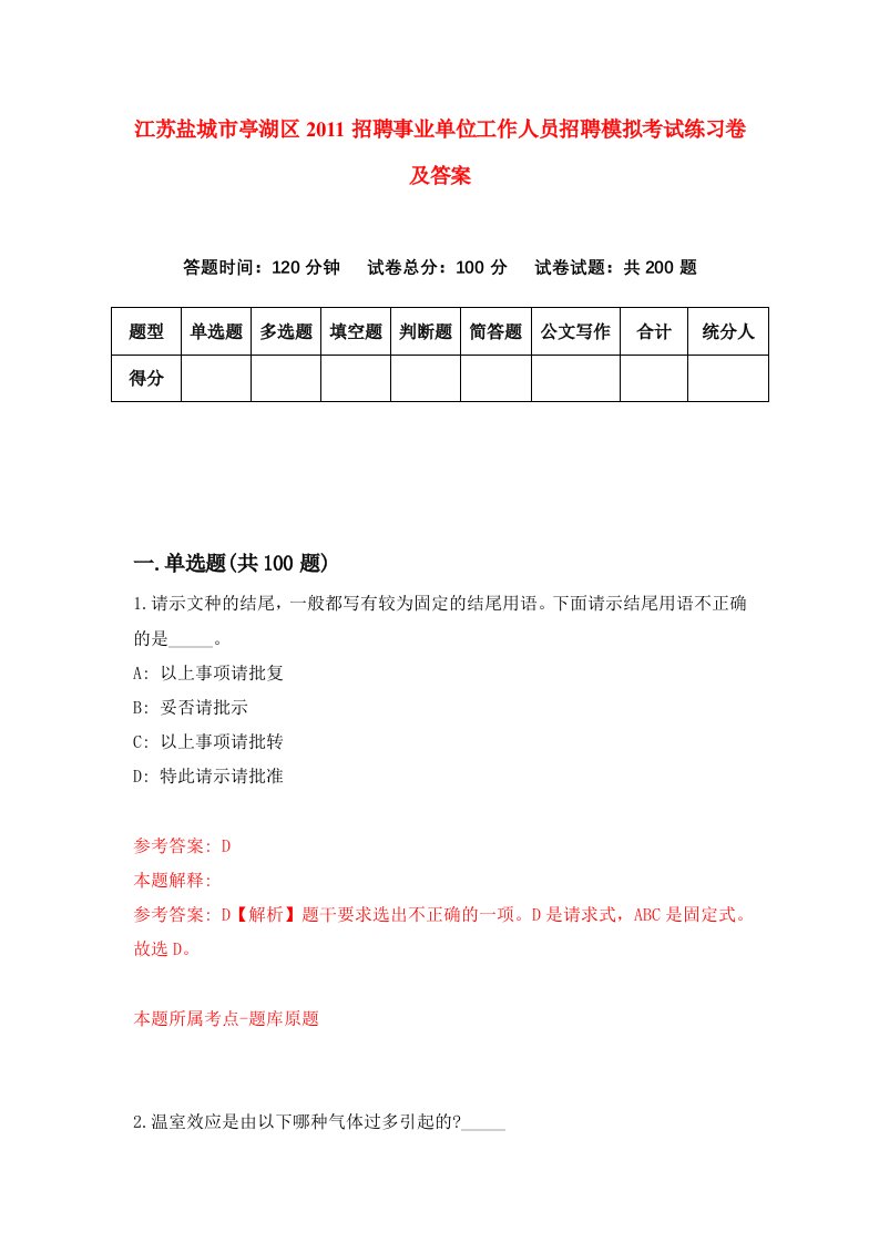 江苏盐城市亭湖区2011招聘事业单位工作人员招聘模拟考试练习卷及答案第1卷