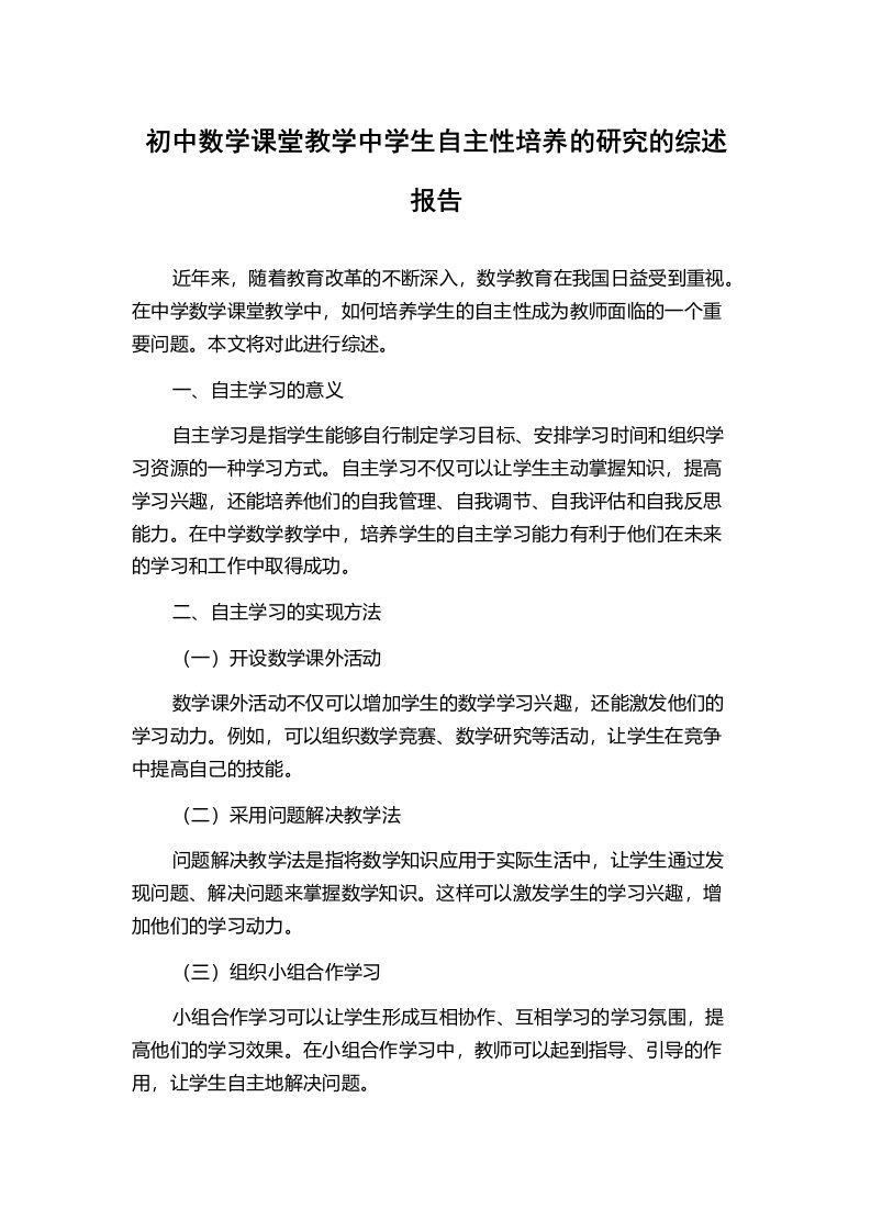 初中数学课堂教学中学生自主性培养的研究的综述报告