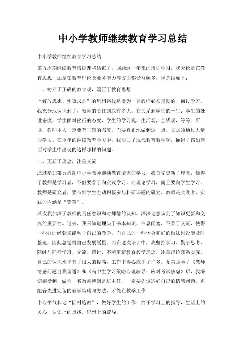 中小学教师继续教育学习总结