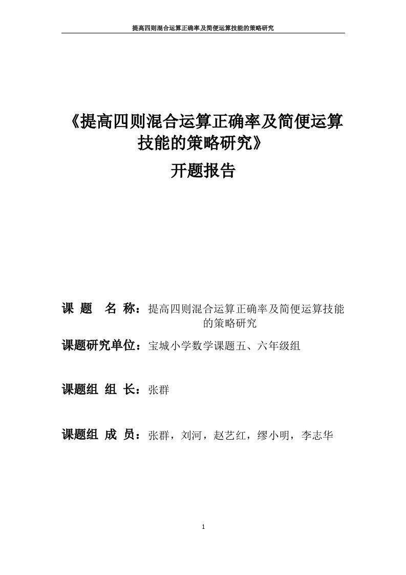 《提高四则混合运算正确率及简便运算技能的策略研究》