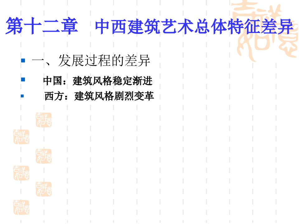 建筑初步-9-中西建筑艺术总体特征差异