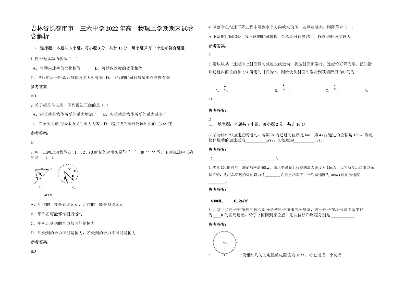 吉林省长春市市一三六中学2022年高一物理上学期期末试卷含解析