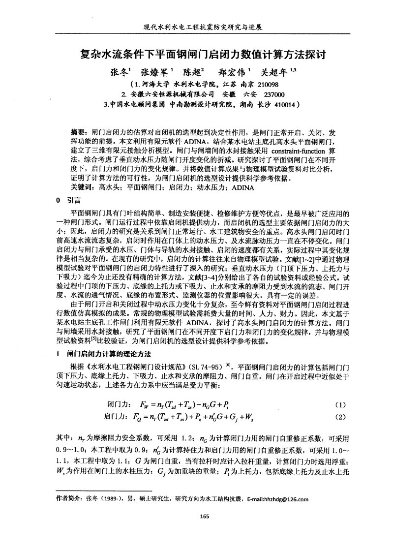 复杂水流条件下平面钢闸门启闭力数值计算方法探讨