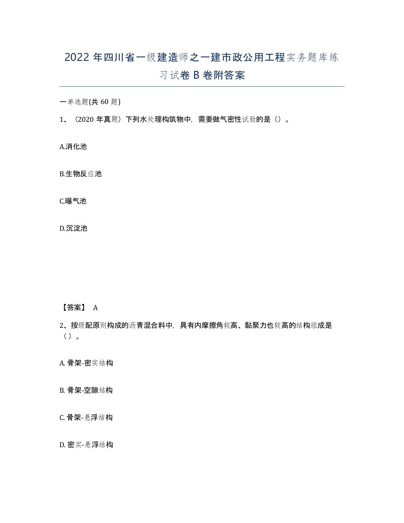 2022年四川省一级建造师之一建市政公用工程实务题库练习试卷B卷附答案