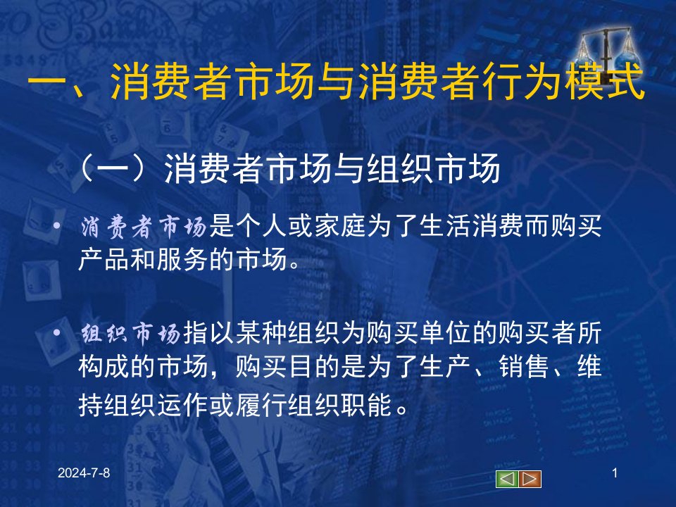 市场营销学第三章消费者市场和购买行为分析