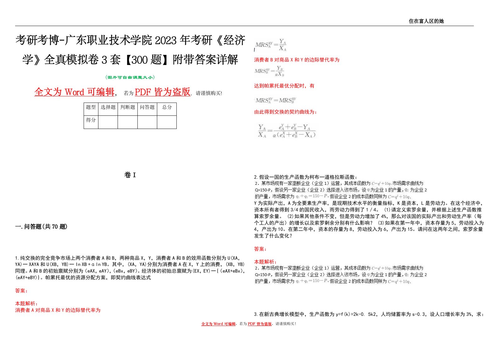 考研考博-广东职业技术学院2023年考研《经济学》全真模拟卷3套【300题】附带答案详解V1.4