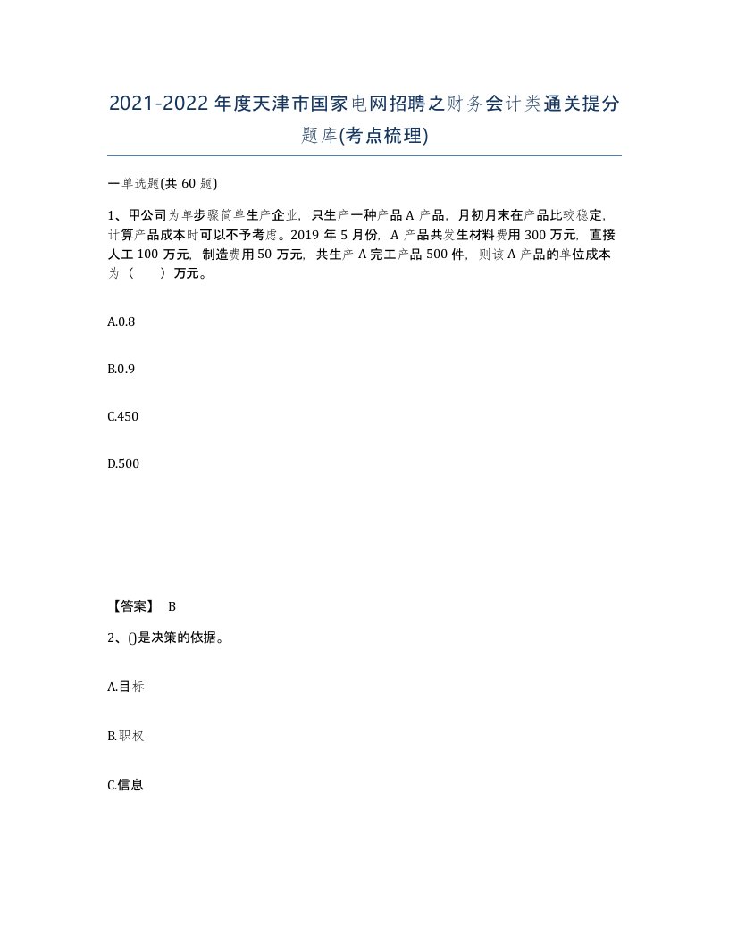 2021-2022年度天津市国家电网招聘之财务会计类通关提分题库考点梳理