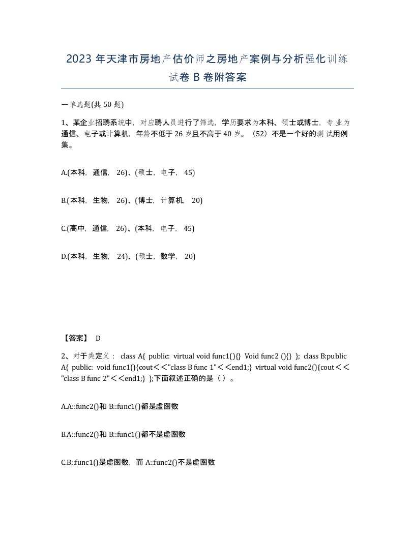 2023年天津市房地产估价师之房地产案例与分析强化训练试卷B卷附答案