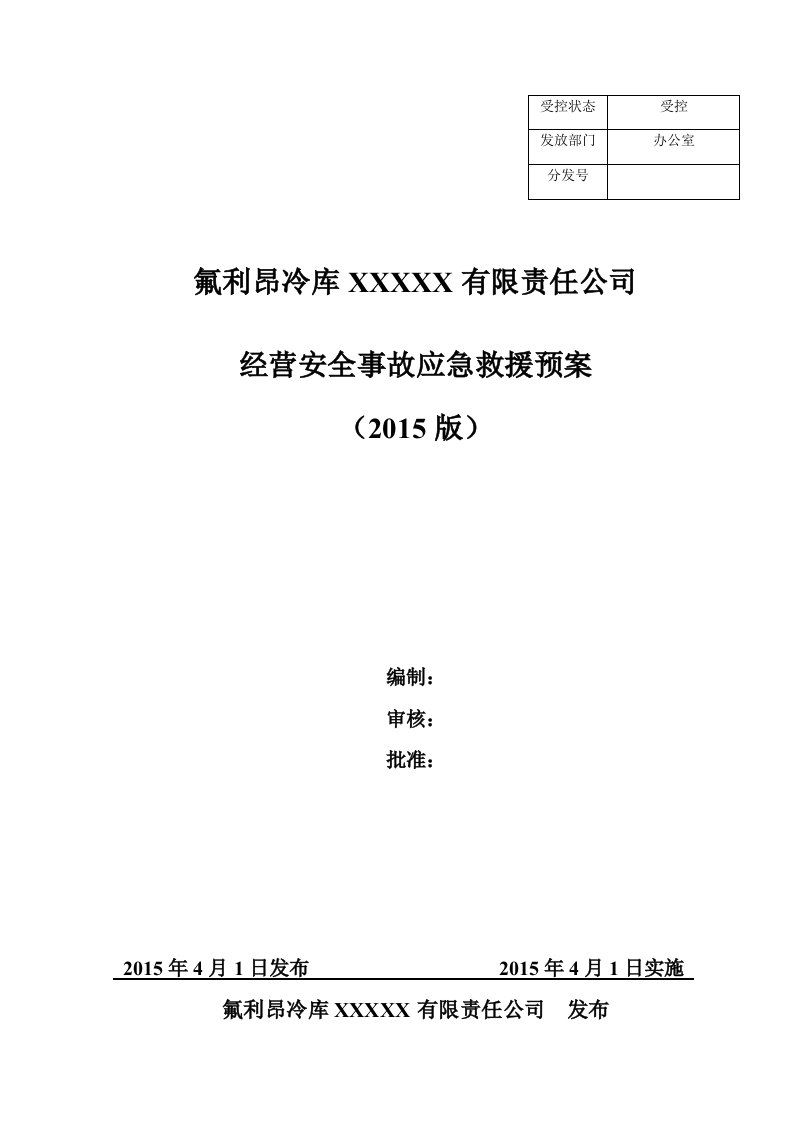 氟利昂冷库企业生产安全事故应急预案