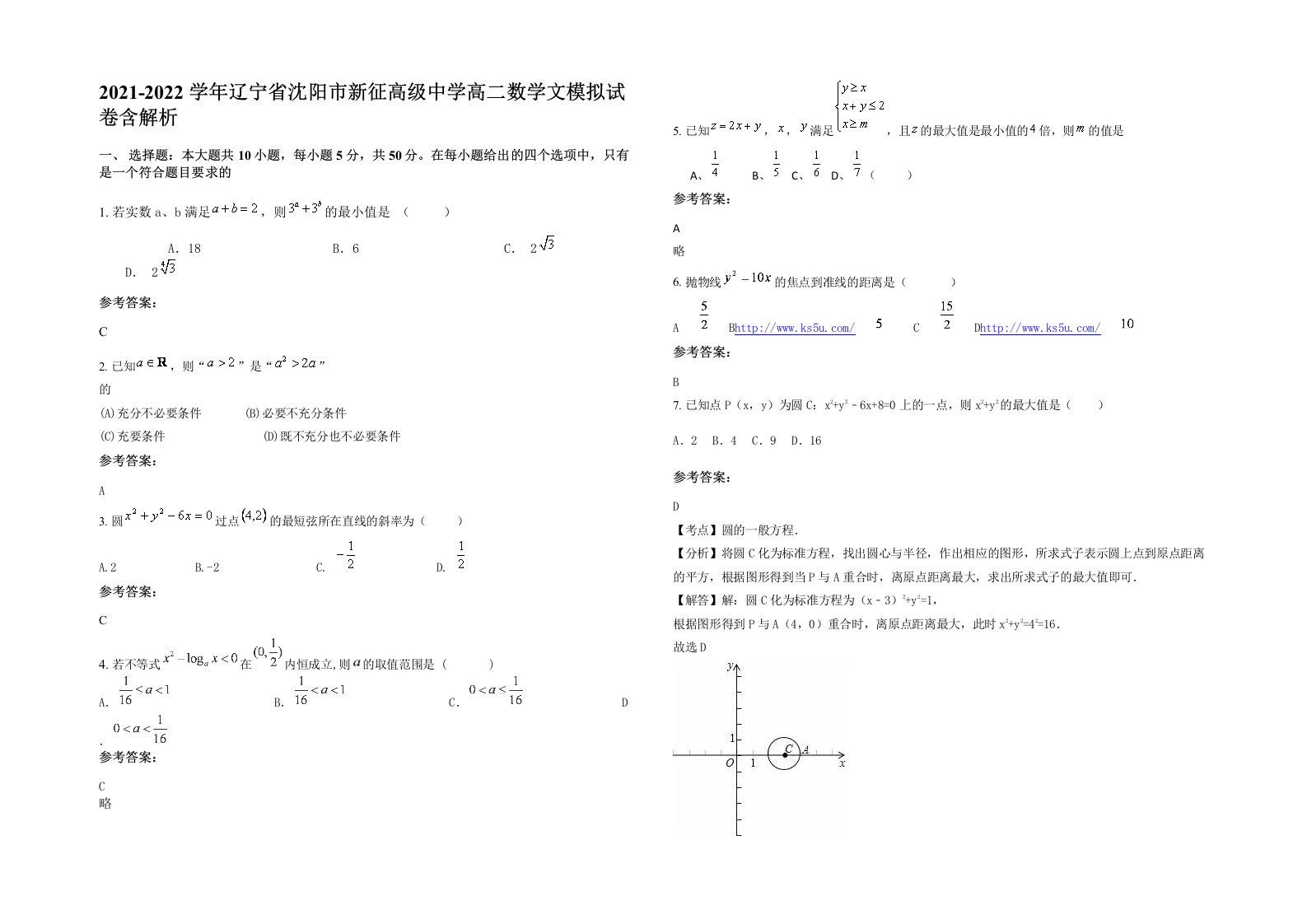 2021-2022学年辽宁省沈阳市新征高级中学高二数学文模拟试卷含解析