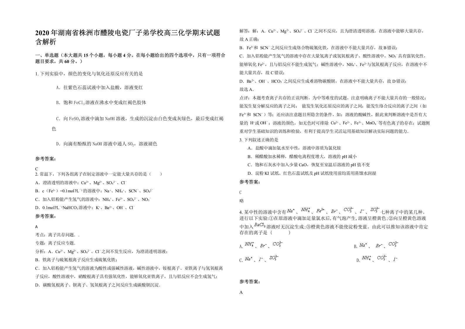 2020年湖南省株洲市醴陵电瓷厂子弟学校高三化学期末试题含解析