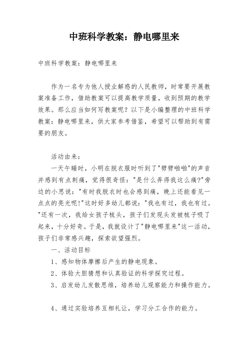 中班科学教案：静电哪里来