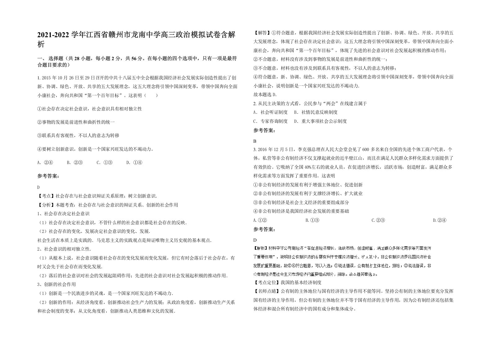 2021-2022学年江西省赣州市龙南中学高三政治模拟试卷含解析