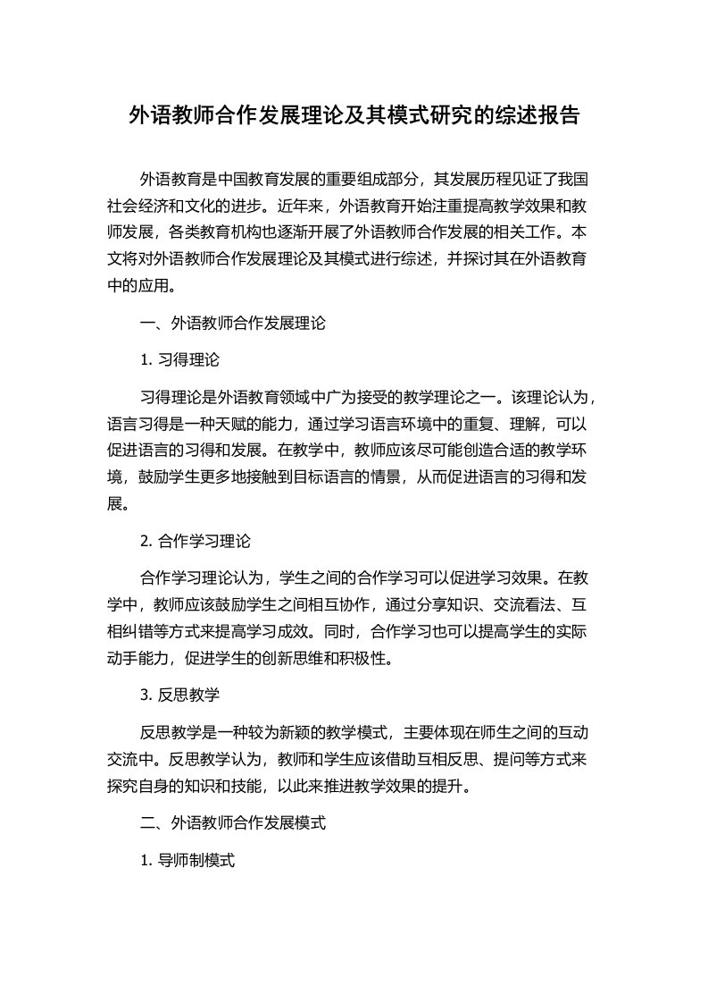 外语教师合作发展理论及其模式研究的综述报告