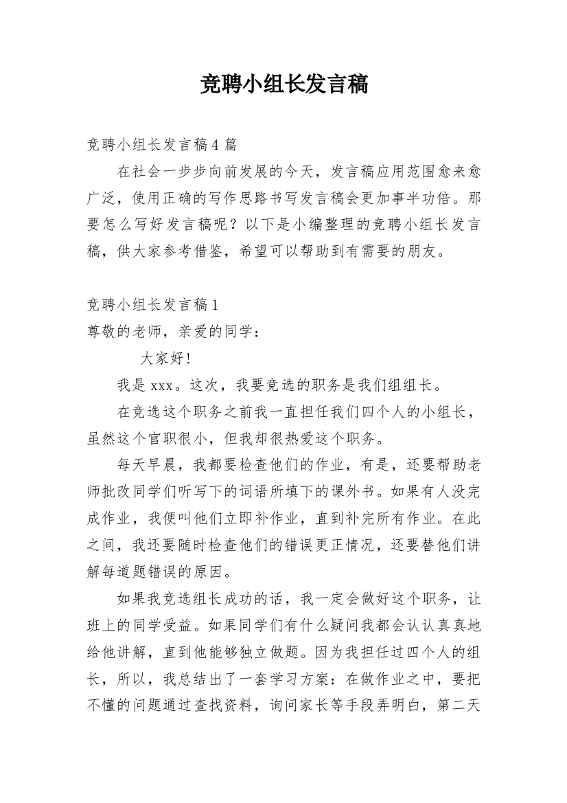 竞聘小组长发言稿_3