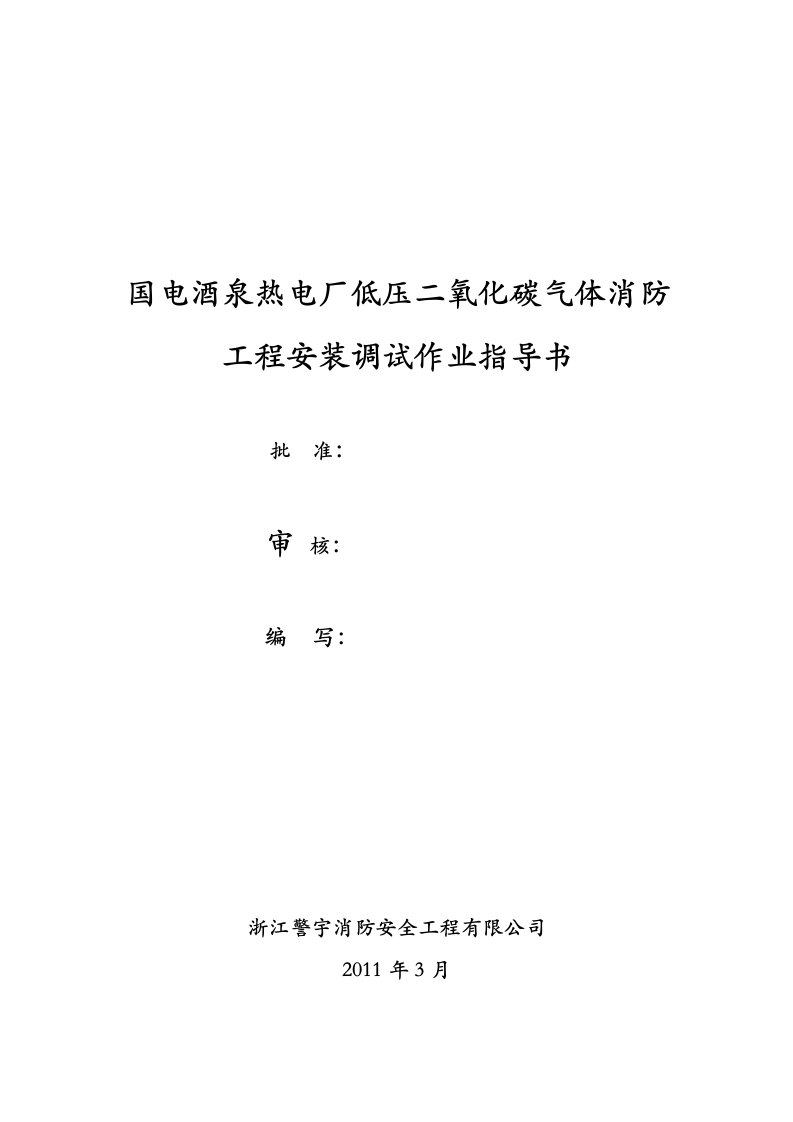 国电酒泉热电厂二氧化碳气体消防工程施工组织设计