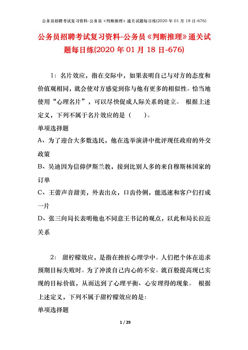 公务员招聘考试复习资料-公务员判断推理通关试题每日练2020年01月18日-676