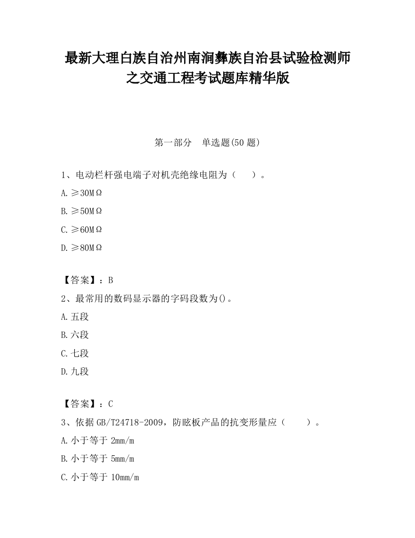 最新大理白族自治州南涧彝族自治县试验检测师之交通工程考试题库精华版