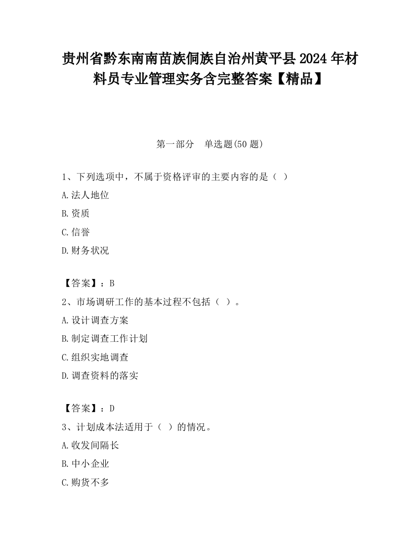 贵州省黔东南南苗族侗族自治州黄平县2024年材料员专业管理实务含完整答案【精品】