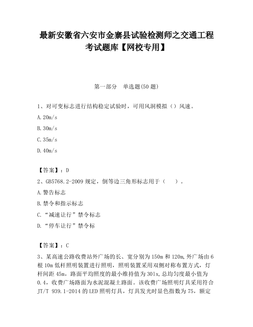 最新安徽省六安市金寨县试验检测师之交通工程考试题库【网校专用】