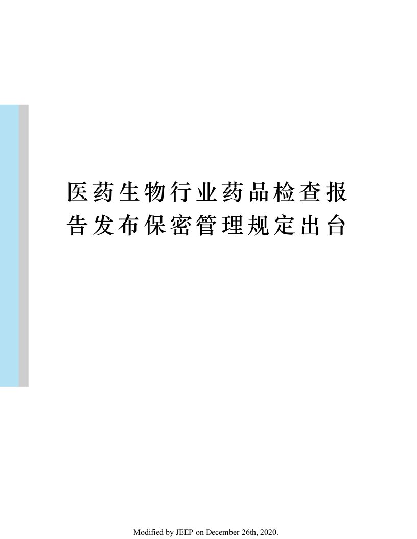 医药生物行业药品检查报告发布保密管理规定出台