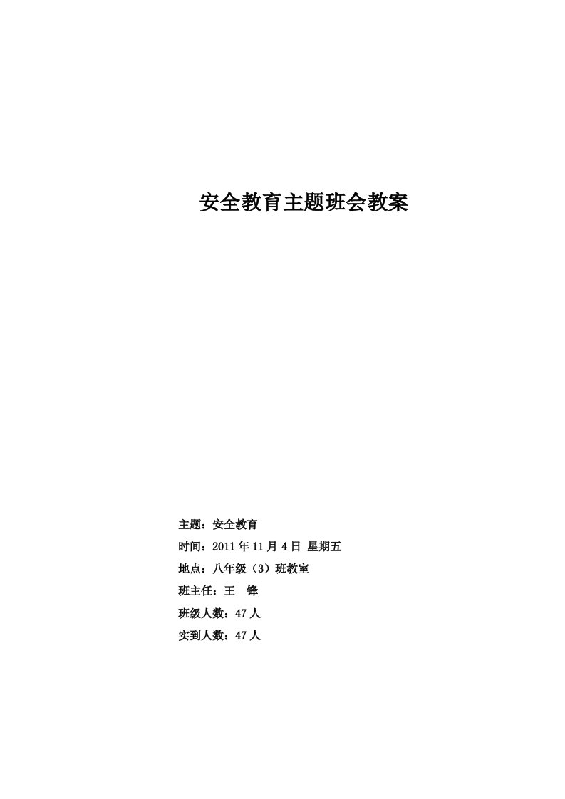 2011八年级班主题班会教案