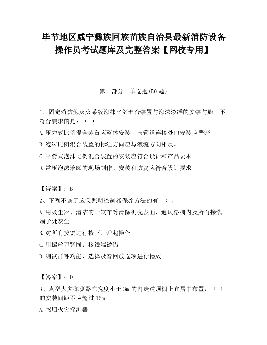 毕节地区威宁彝族回族苗族自治县最新消防设备操作员考试题库及完整答案【网校专用】